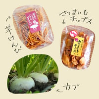 「芋けんぴ」と「さつまいもチップス」と「カブ(4個)」のセット