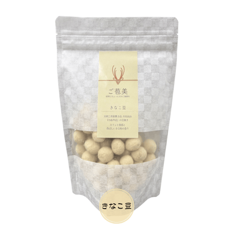 ＝老舗の味＝ご苞美（ごほうび）～豆菓子シリーズ～