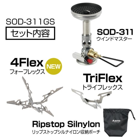 SOTO | マイクロレギュレーターストーブ ウインドマスター (トライフレックスセット)