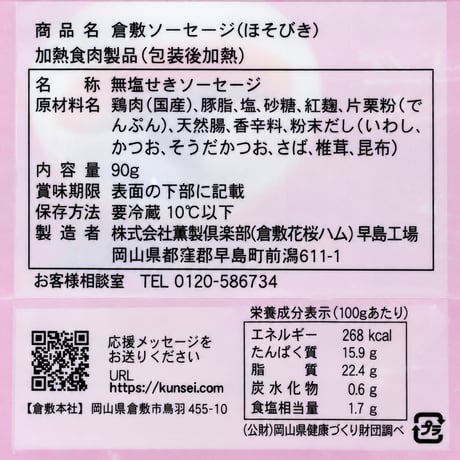 倉敷ソーセージほそびき