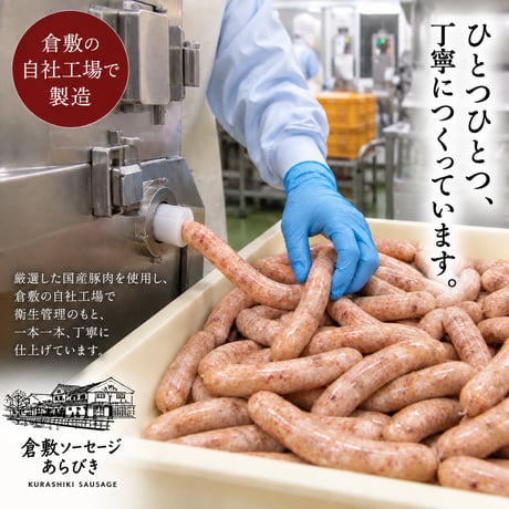 倉敷ソーセージあらびき