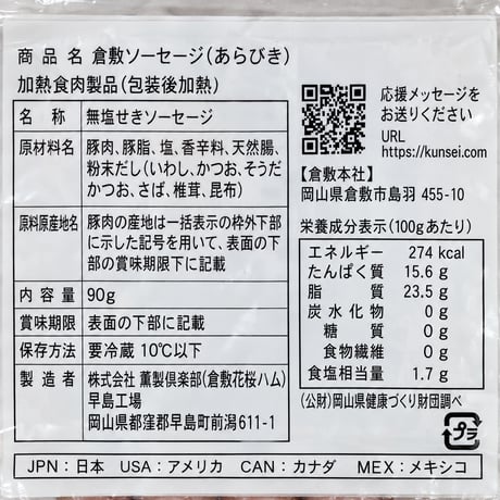 倉敷ソーセージあらびき