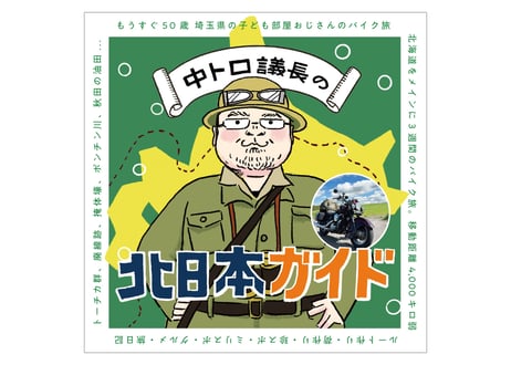 中トロ議長の北日本ガイド