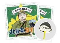 【お得な2冊セット】中トロ議長の北日本ガイド2冊＆うちわ