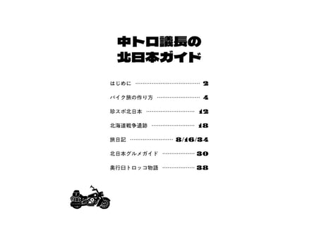 中トロ議長の北日本ガイド