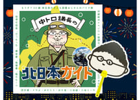 【残暑セット】中トロ議長の北日本ガイド＆うちわ