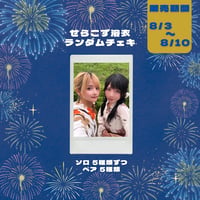 こずせら浴衣ランダムチェキ