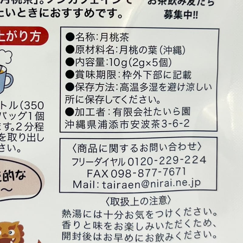 月桃茶をご利用のお客様へのご説明ページ シーサー印 月桃茶 10g（2g×5個） | 創業50年 たいら園