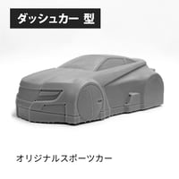 真空成形用 ダッシュカー型 【オリジナルスポーツカー】