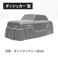 真空成形用 ダッシュカー型 【日産：ダットサンサニー(B10)】