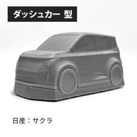 真空成形用 ダッシュカー型 【日産：サクラ】