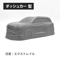 真空成形用 ダッシュカー型 【日産：エクストレイル】