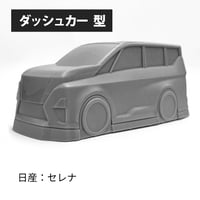 真空成形用 ダッシュカー型 【日産：セレナ】