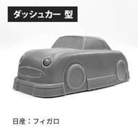 真空成形用 ダッシュカー型 【日産：フィガロ】