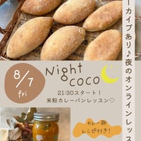 8月7日（金）米粉カレーパンレッスンオンラインレッスン21:30スタート！