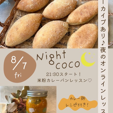 8月7日（金）米粉カレーパンレッスンオンラインレッスン21:30スタート！