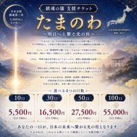 【阿吽の輪】単発 たまのわ  〜明日へと繋ぐ光の柱〜