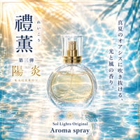 ソルライツオリジナルアロマ【禮薫】第三弾 -陽炎-