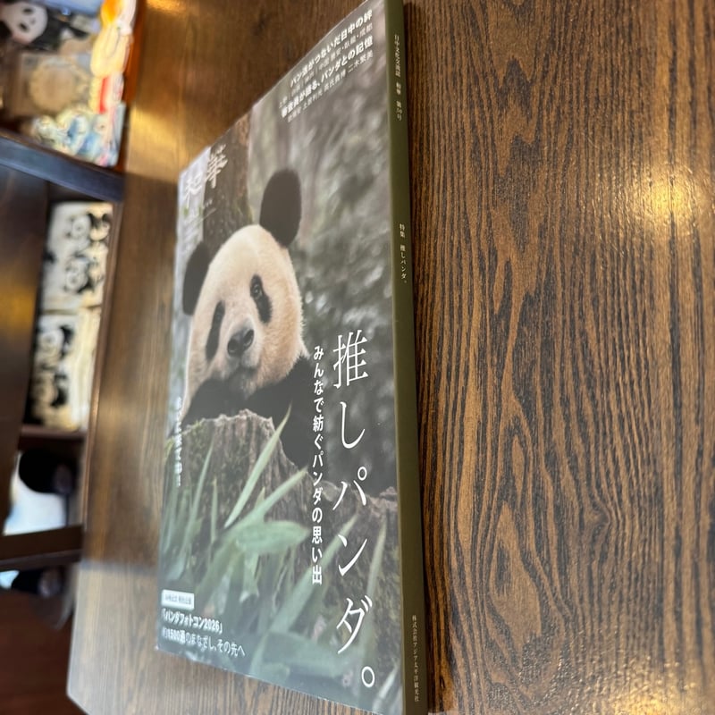 和華』第50号 推しパンダ | ぱんだ珈琲店 通販部