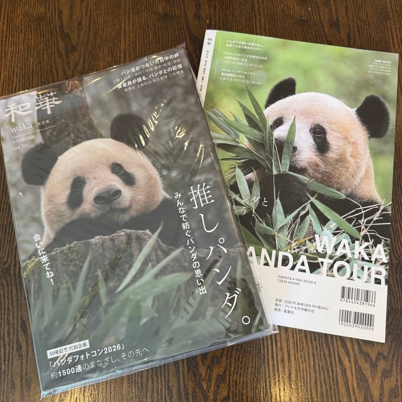 和華』第50号 推しパンダ | ぱんだ珈琲店 通販部