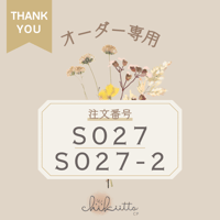 オーダー専用【S027】 【S027-2】