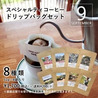 ８種類のドリップバッグセット［9月］〔12g×8袋〕