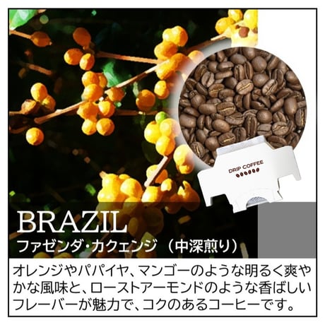 【☆店頭受取り専用】ブラジル／ファゼンダ･カクェンジ〔ドリップバッグ〕12g×8袋
