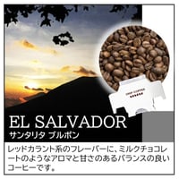 エルサルバドル／サンタ･リタ ブルボン〔ドリップバッグ〕12g×8袋