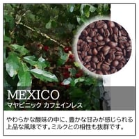 メキシコ／カフェインレスコーヒー〔豆のまま・粉にする〕