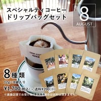 【☆店頭受取り専用】８種類のドリップバッグセット［8月］〔12g×8袋〕