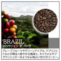 ブラジル／パッサジェン・デ・ペドラ〔豆のまま・粉にする〕