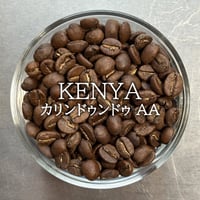 【店頭受取り用】ケニア／カリンドゥンドゥ AA〔豆のまま・粉にする〕