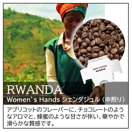 ルワンダ／Women’s Hands シェンダジュル〔ドリップバッグ〕12g×8袋
