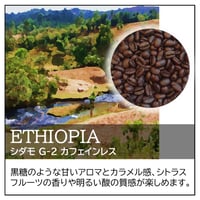 エチオピア／カフェインレスコーヒー〔豆のまま・粉にする〕