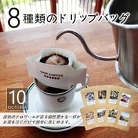 【☆店頭受取り専用】８種類のドリップバッグセット［10月］〔12g×8袋〕