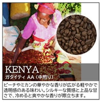 ケニア／ガタイティ AA〔豆のまま・粉にする〕