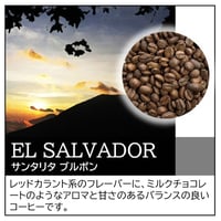 エルサルバドル／サンタ･リタ ブルボン〔豆のまま・粉にする〕