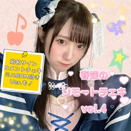 「春蝶のリモートチェキ vol.4」🍥宛名＆サイン＆コメント入り【送料無料】