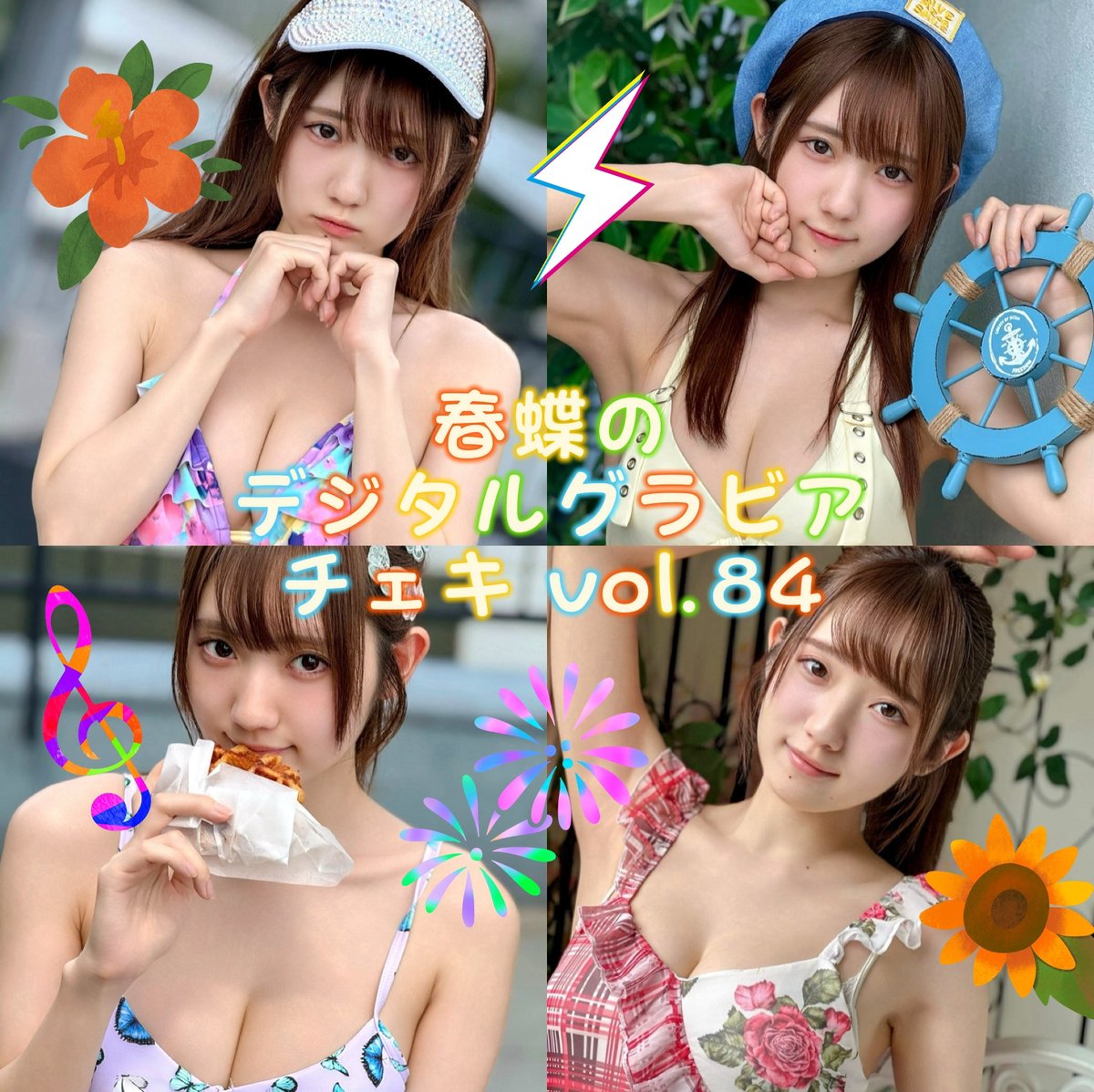 春蝶のデジタルグラビアチェキ vol.84🐥🌺」宛名＆サイン＆一言