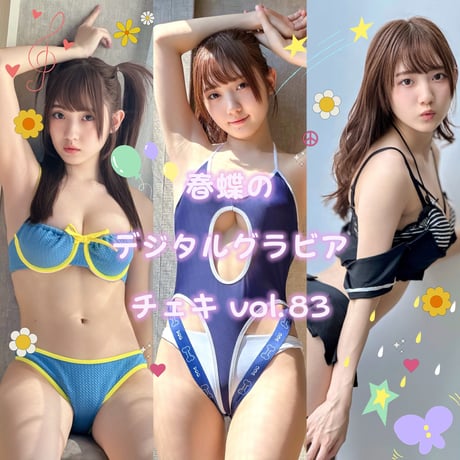 「春蝶のデジタルグラビアチェキ vol.83🐥☼」宛名＆サイン＆一言コメント入りチェキ👙