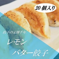 餃子の元博千年の冷凍レモンバター餃子20個入り