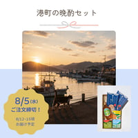 【お中元｜8月発送便】④港町の晩酌セット