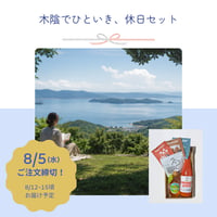 【お中元｜8月発送便】③木陰でひといき、休日セット