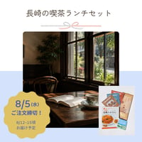 【お中元｜8月発送便】②長崎の喫茶ランチセット