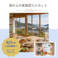 【お中元｜8月発送便】⑤坂の上の家族団らんセット