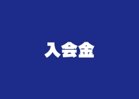 入会費