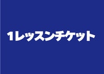 1レッスンチケット