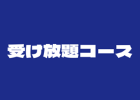 【定期月謝支払】受け放題コース