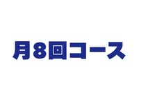 【1ヶ月分・単発支払】月8回分