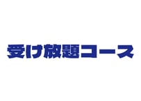 【1ヶ月分・単発支払】受け放題